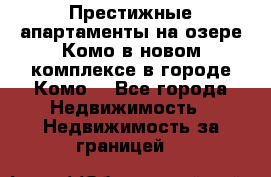 Престижные апартаменты на озере Комо в новом комплексе в городе Комо  - Все города Недвижимость » Недвижимость за границей   